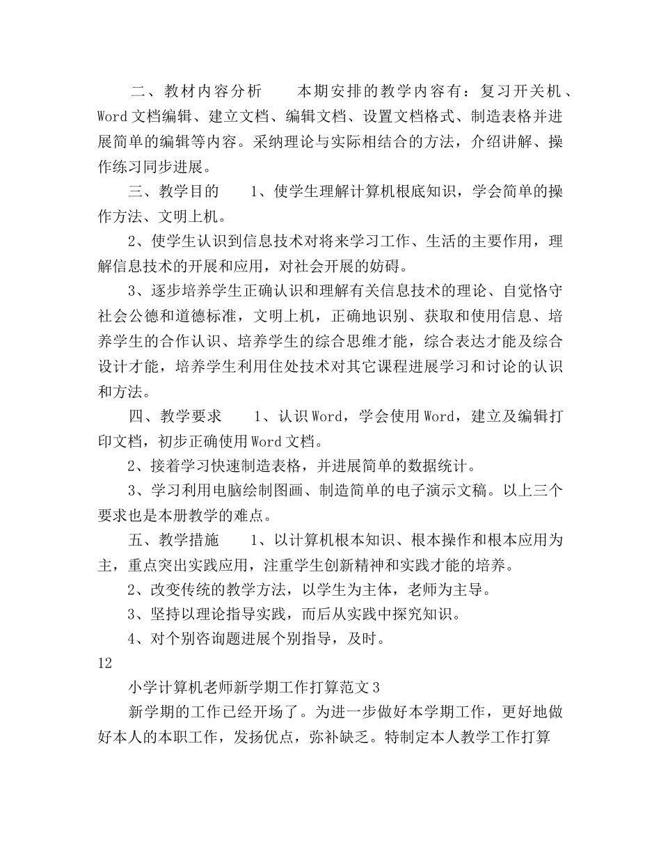 小学计算机教师新学期工作参考计划 _第3页