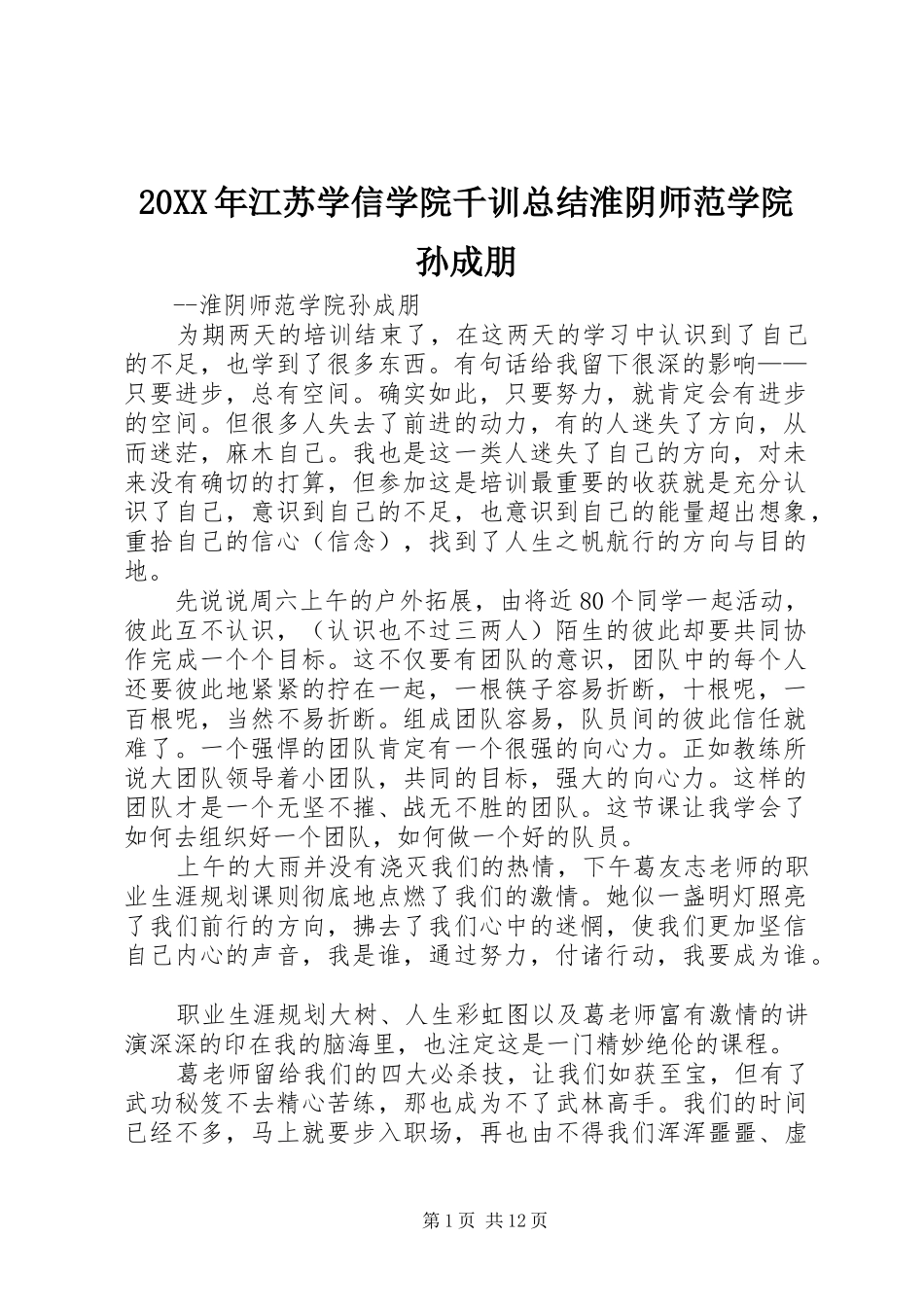 20XX年江苏学信学院千训总结淮阴师范学院孙成朋_第1页