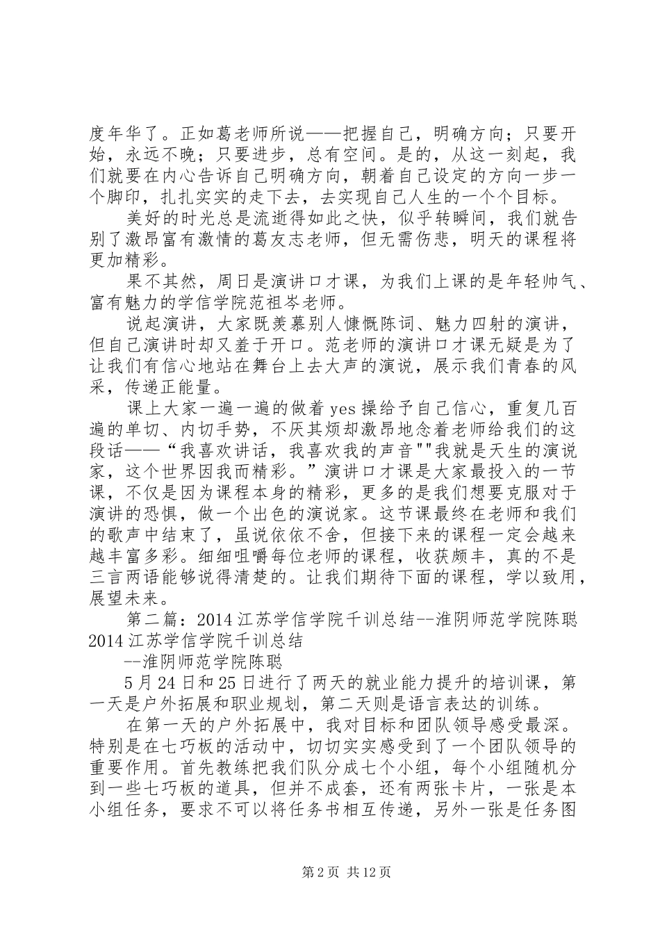 20XX年江苏学信学院千训总结淮阴师范学院孙成朋_第2页