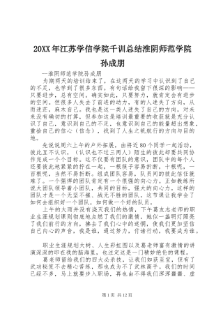 20XX年江苏学信学院千训总结淮阴师范学院孙成朋