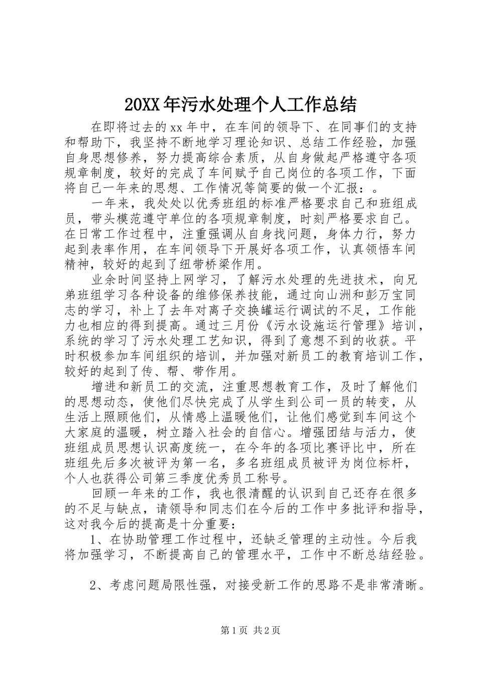 20XX年污水处理个人工作总结_第1页