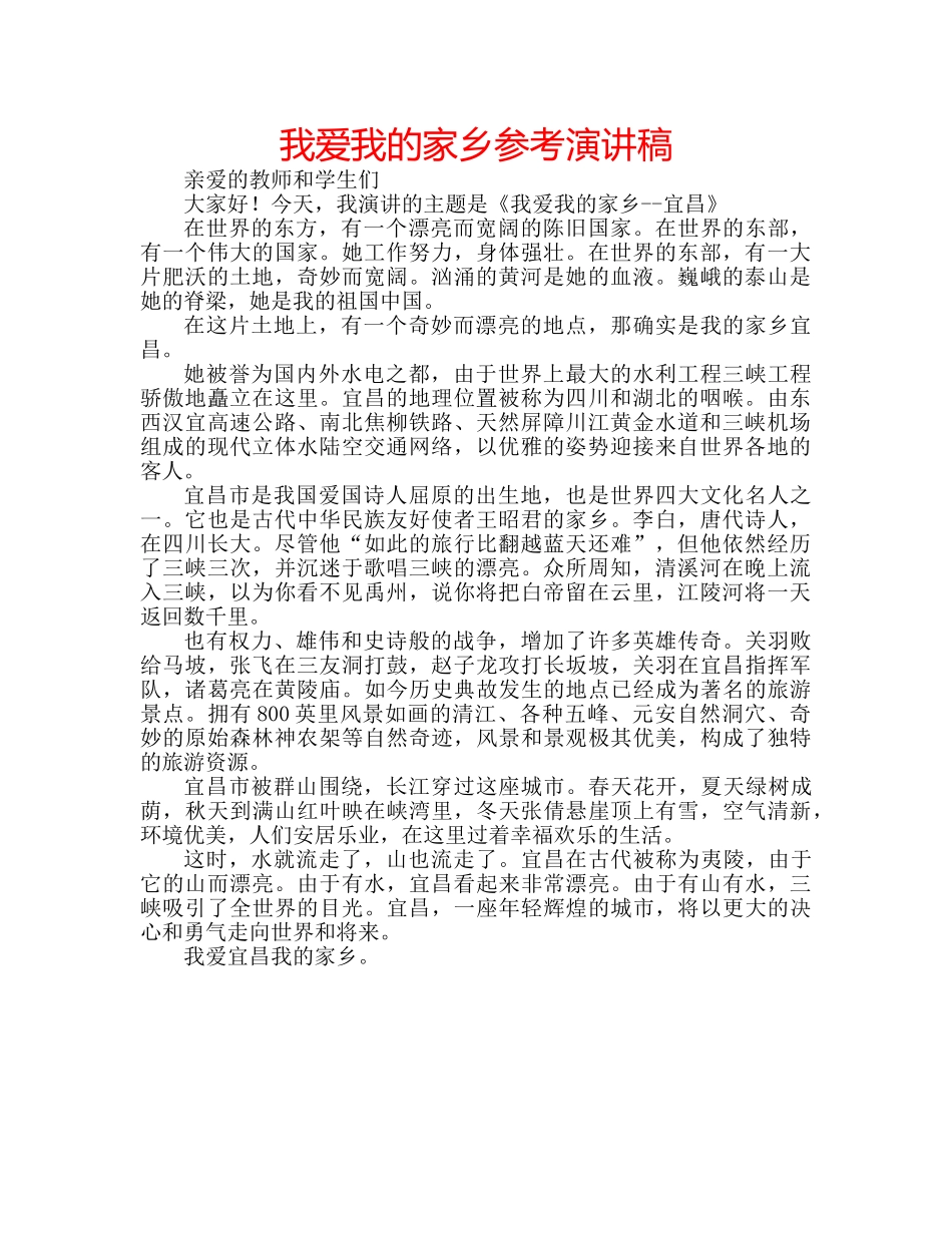 我爱我的家乡参考演讲稿 _第1页