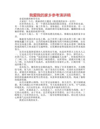 我爱我的家乡参考演讲稿 