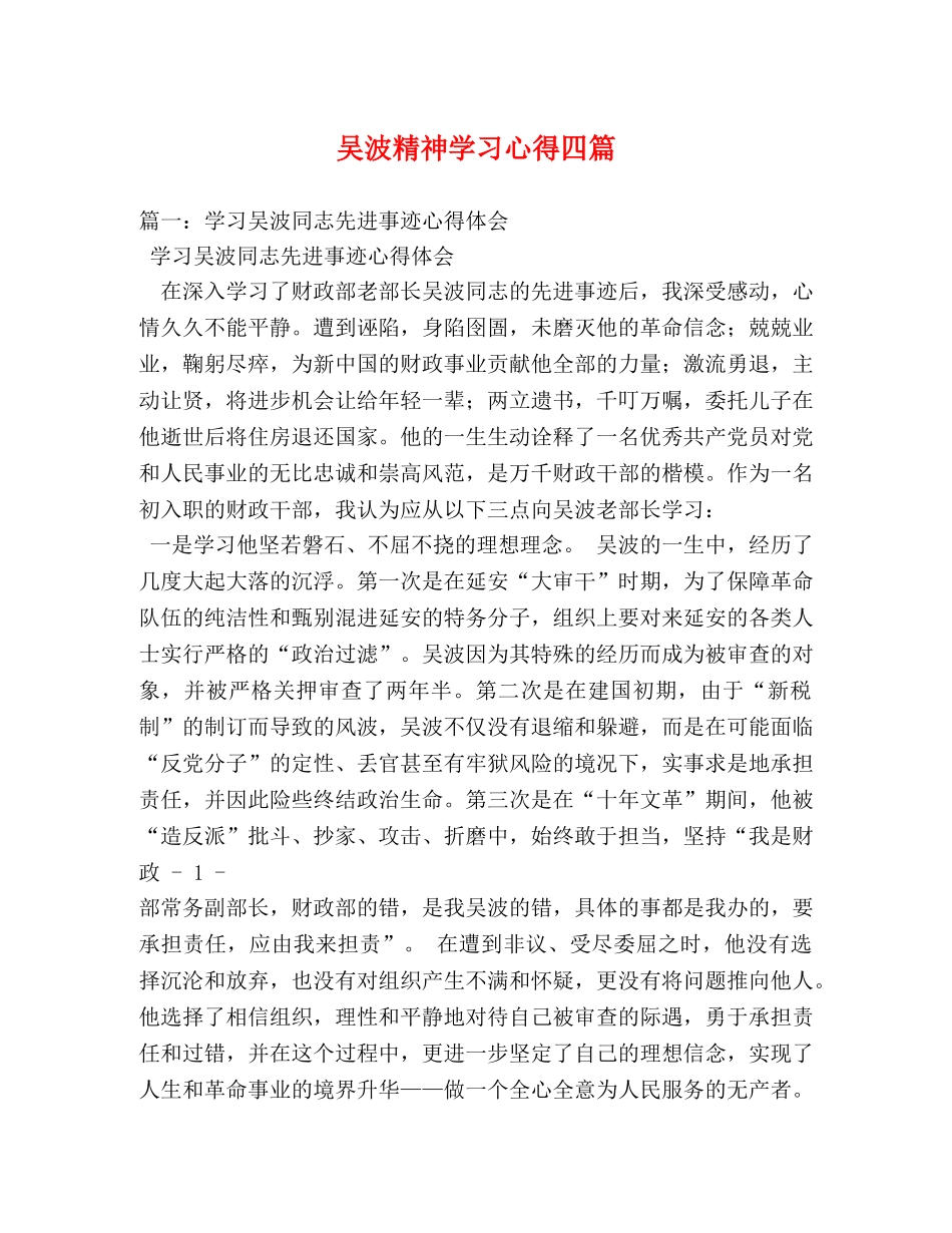 吴波精神学习心得四篇 _第1页