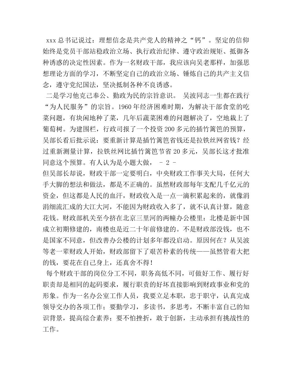 吴波精神学习心得四篇 _第2页