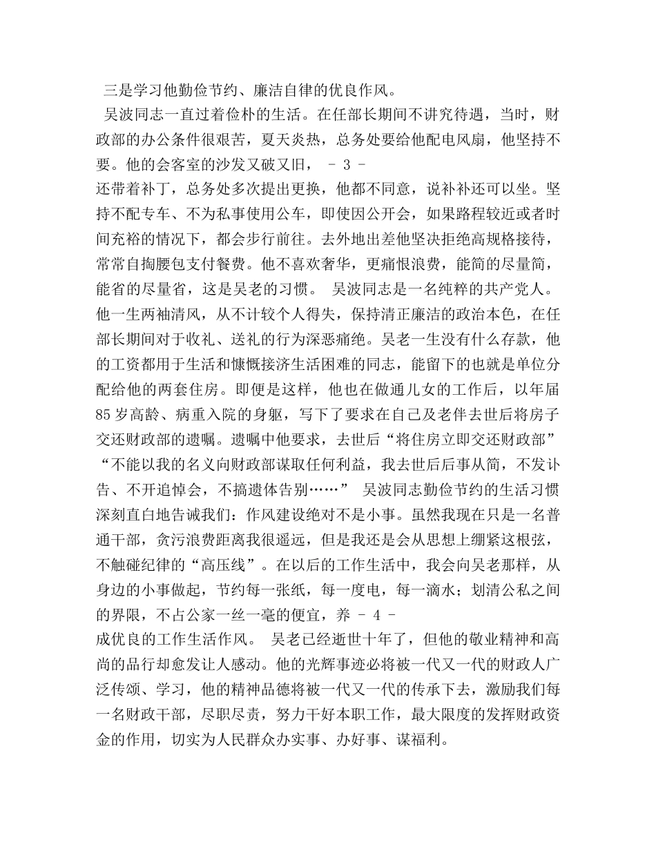 吴波精神学习心得四篇 _第3页