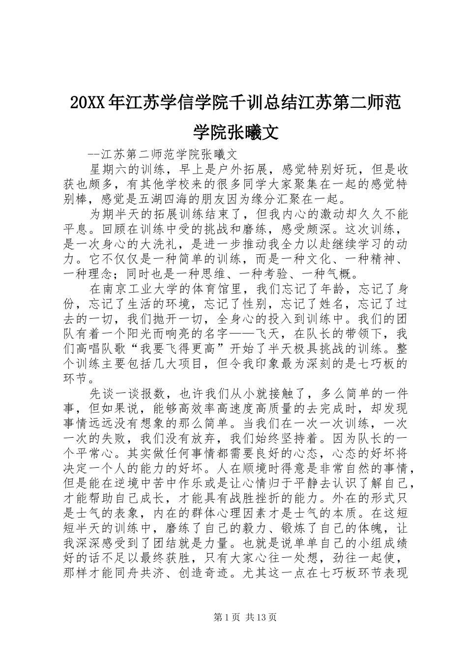 20XX年江苏学信学院千训总结江苏第二师范学院张曦文_第1页