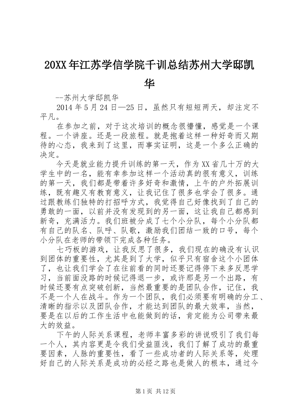 20XX年江苏学信学院千训总结苏州大学邸凯华_第1页