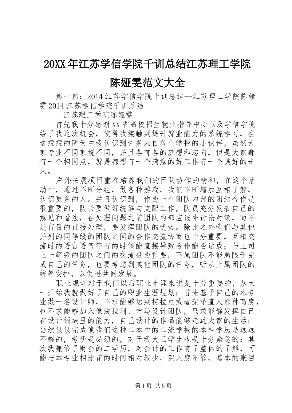 20XX年江苏学信学院千训总结江苏理工学院陈娅雯范文大全_第1页