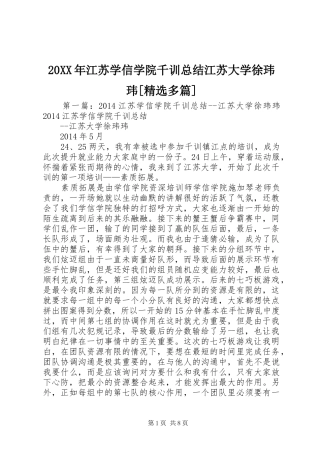 20XX年江苏学信学院千训总结江苏大学徐玮玮[精选多篇]