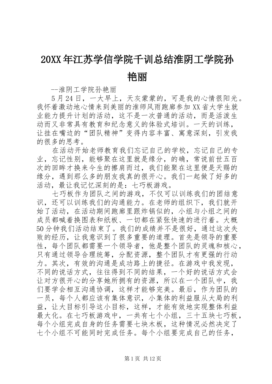 20XX年江苏学信学院千训总结淮阴工学院孙艳丽_第1页