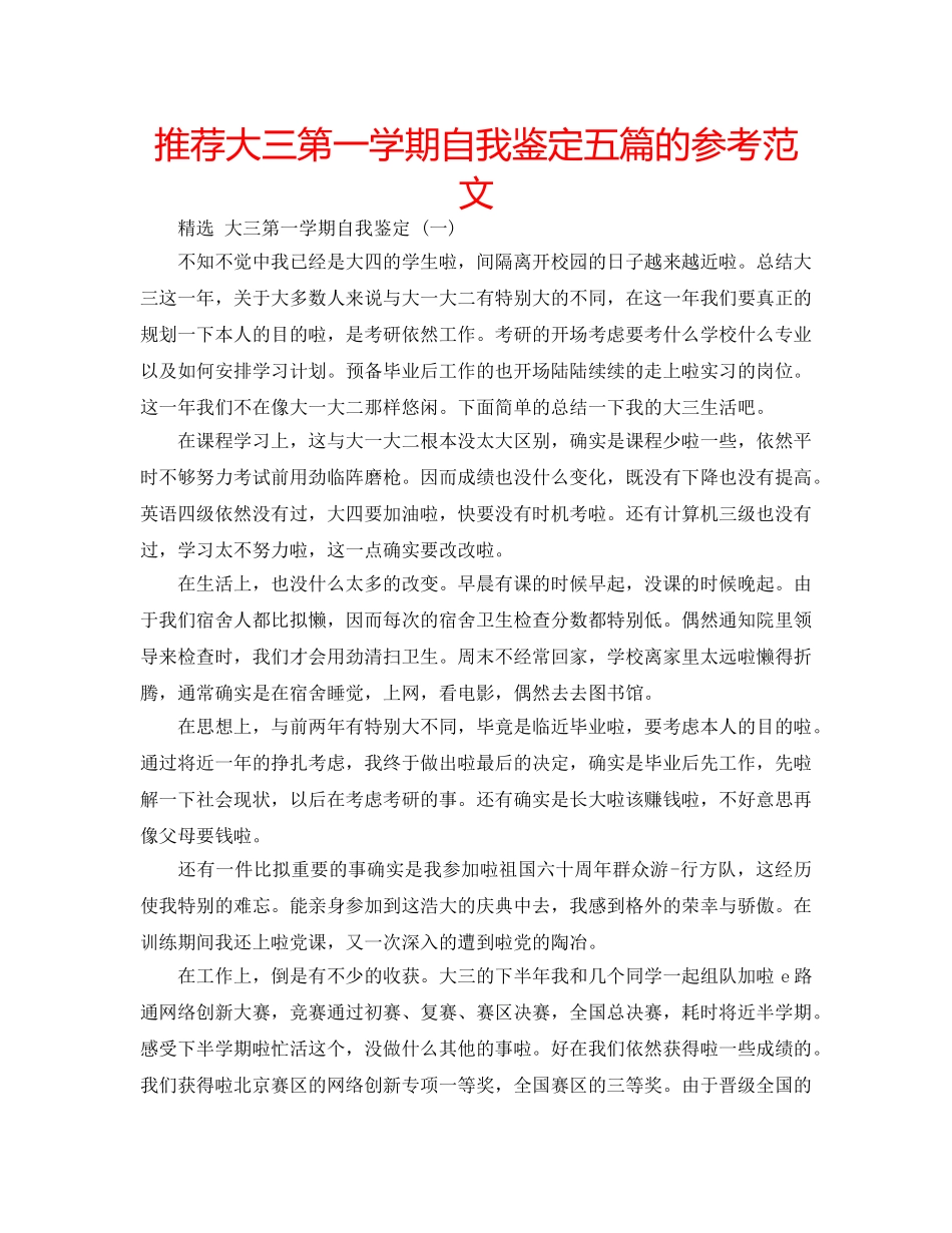 推荐大三第一学期自我鉴定五篇的参考范文 _第1页