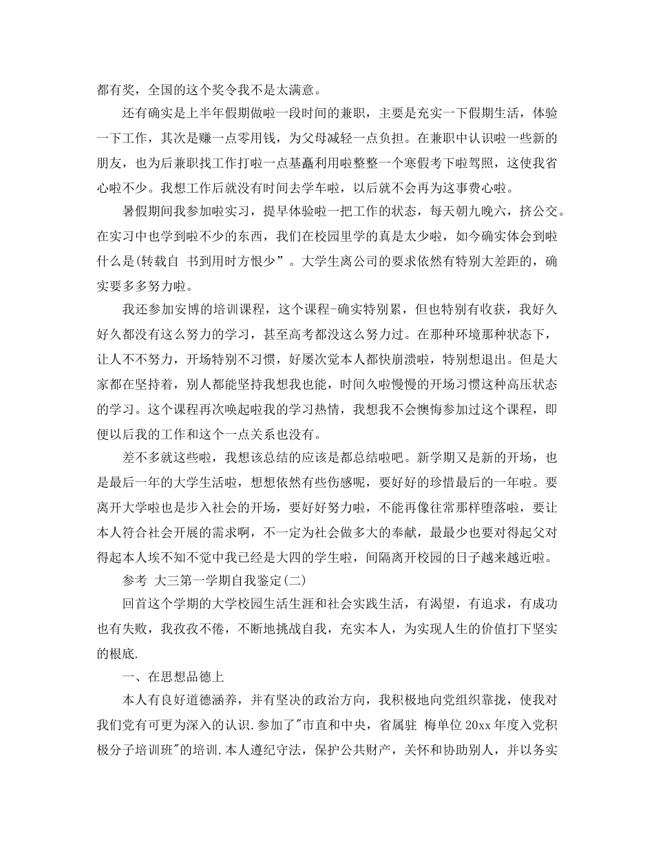 推荐大三第一学期自我鉴定五篇的参考范文 _第2页