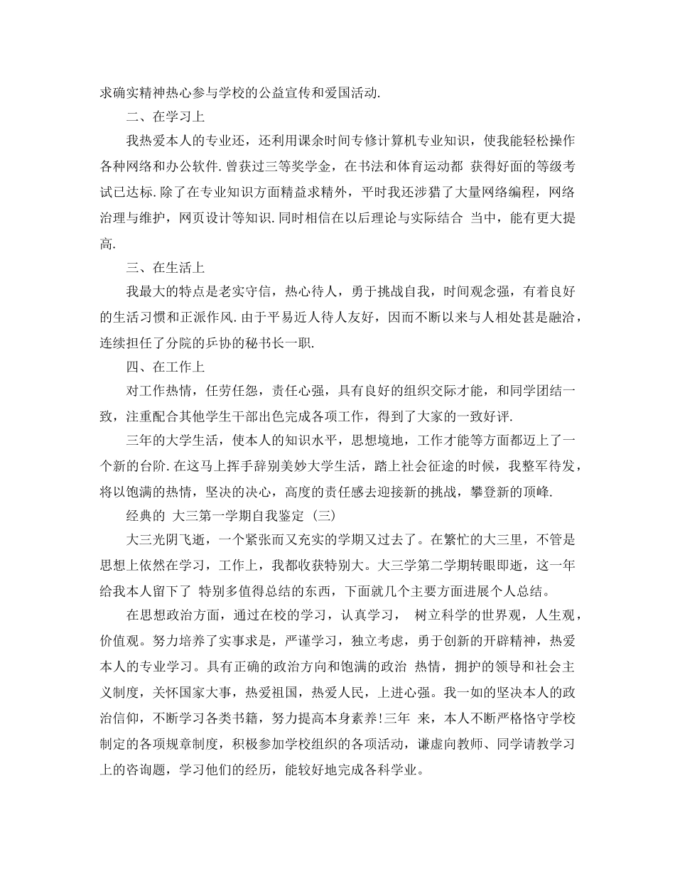 推荐大三第一学期自我鉴定五篇的参考范文 _第3页