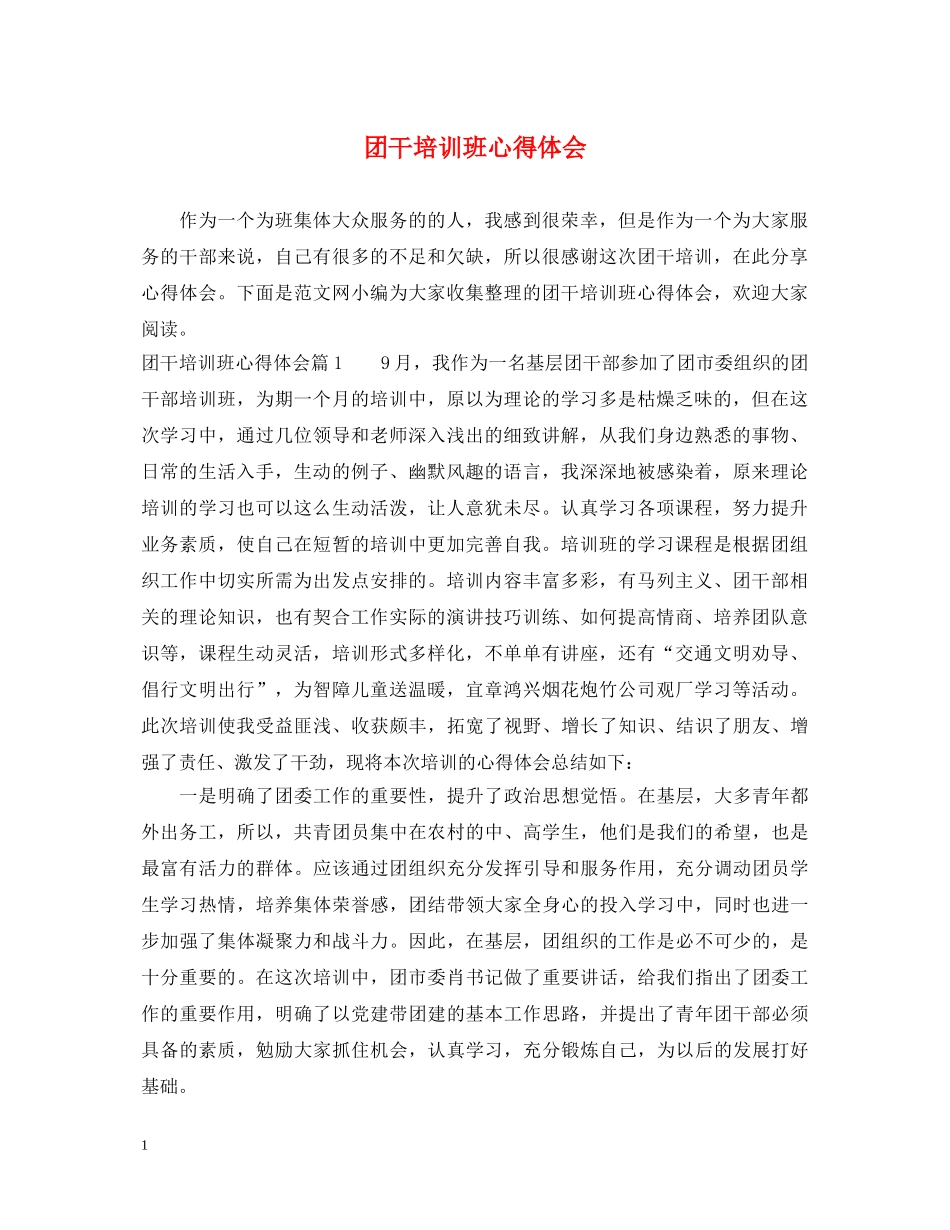 团干培训班心得体会 _第1页
