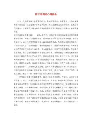 团干培训班心得体会 
