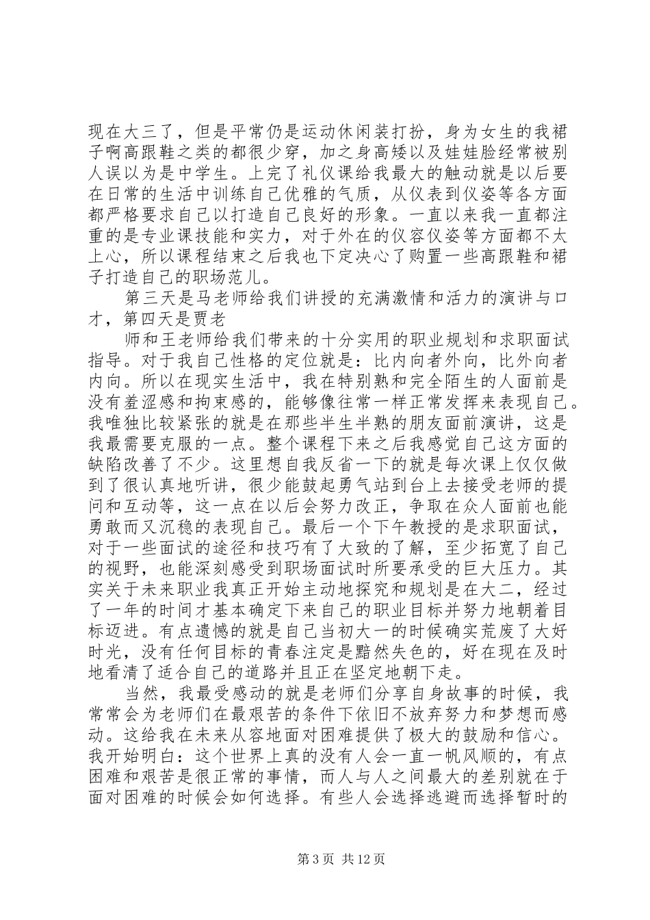 20XX年江苏学信学院千训总结南京财经大学陆鑫梦[范文]_第3页