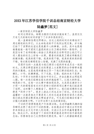 20XX年江苏学信学院千训总结南京财经大学陆鑫梦[范文]