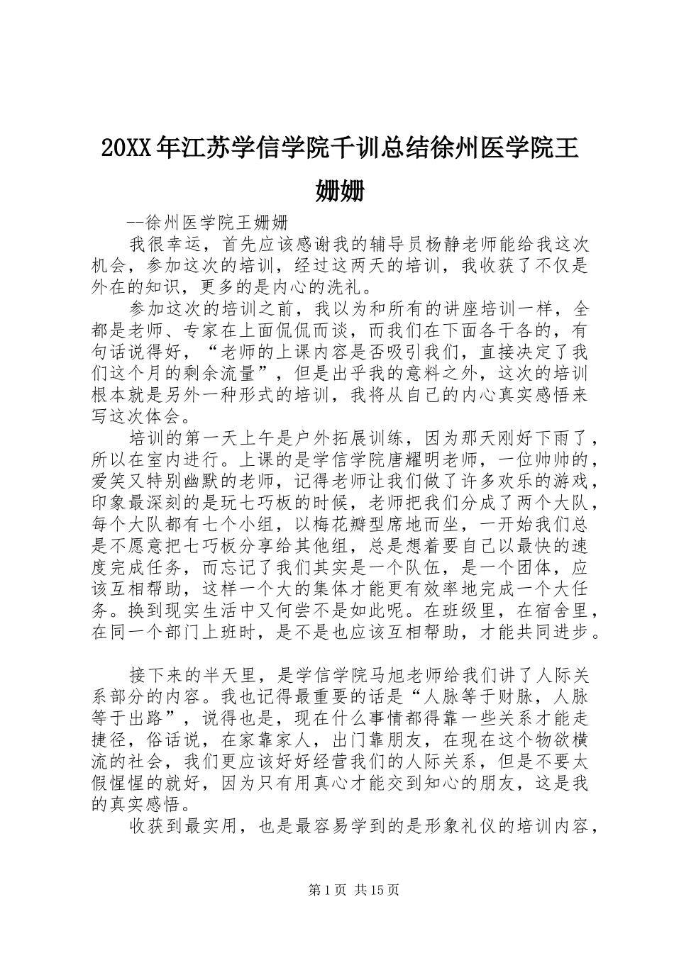 20XX年江苏学信学院千训总结徐州医学院王姗姗_第1页