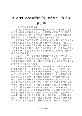 20XX年江苏学信学院千训总结徐州工程学院冒云峰
