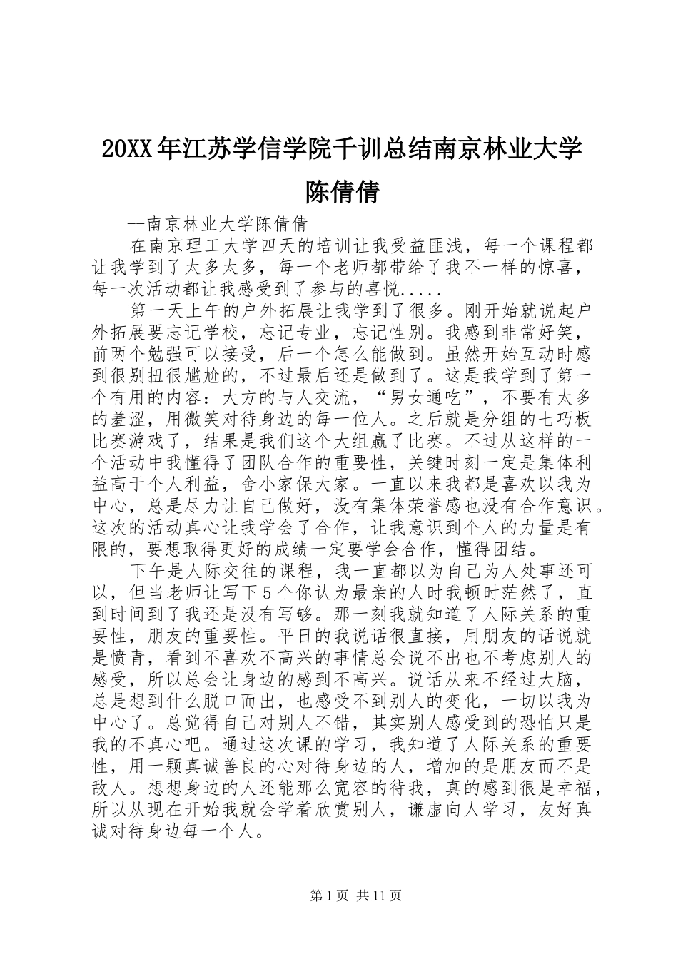 20XX年江苏学信学院千训总结南京林业大学陈倩倩_第1页