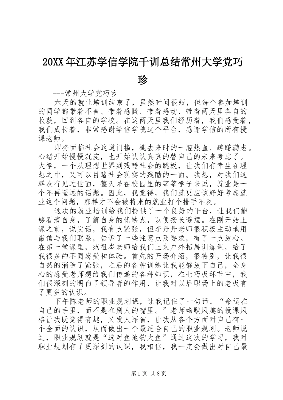 20XX年江苏学信学院千训总结常州大学党巧珍_第1页