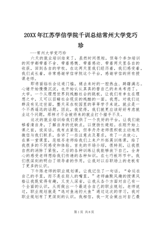 20XX年江苏学信学院千训总结常州大学党巧珍