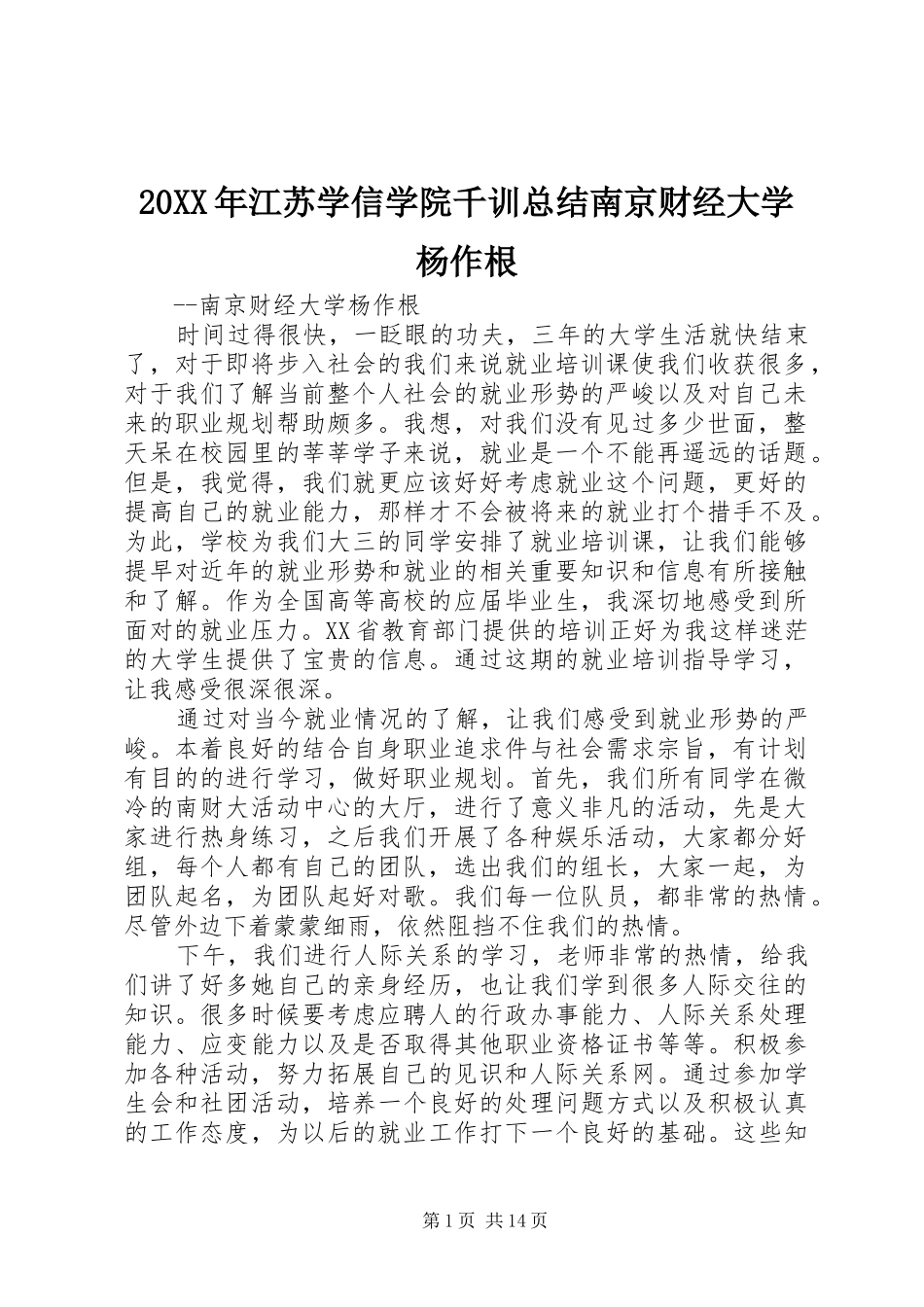 20XX年江苏学信学院千训总结南京财经大学杨作根_第1页