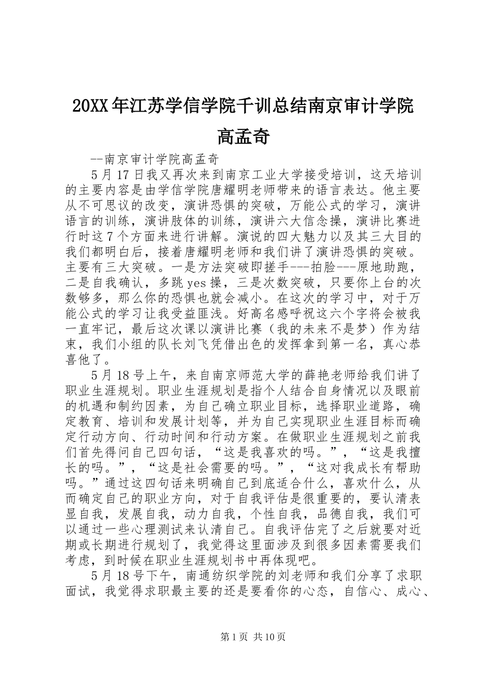 20XX年江苏学信学院千训总结南京审计学院高孟奇_第1页