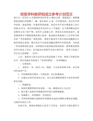 班级学科教研组成立参考计划范文 