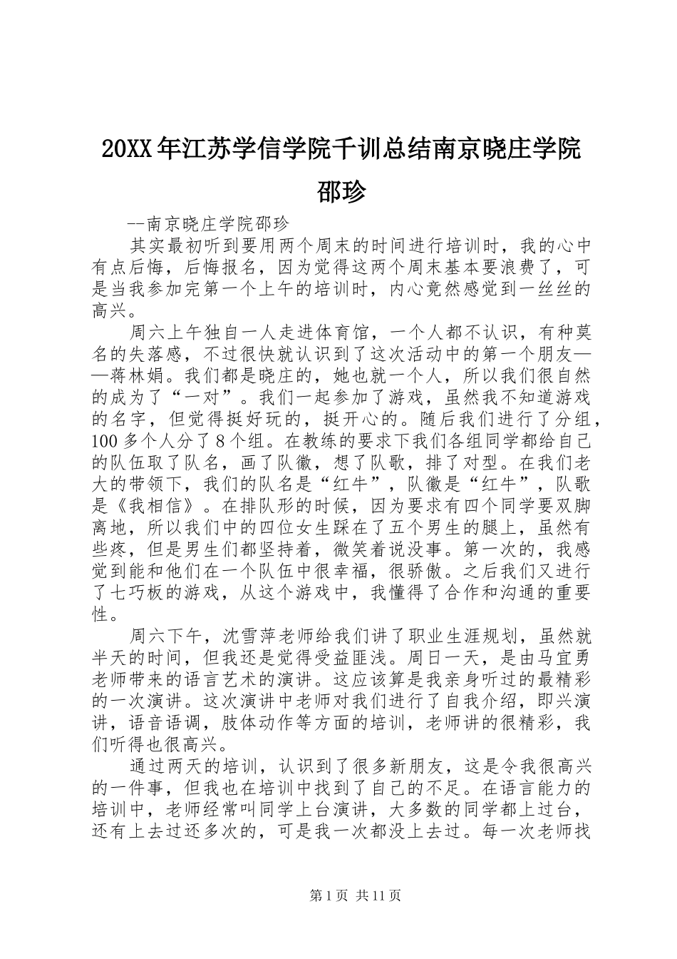 20XX年江苏学信学院千训总结南京晓庄学院邵珍_第1页