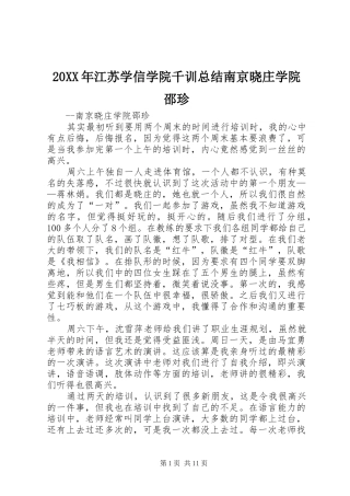 20XX年江苏学信学院千训总结南京晓庄学院邵珍