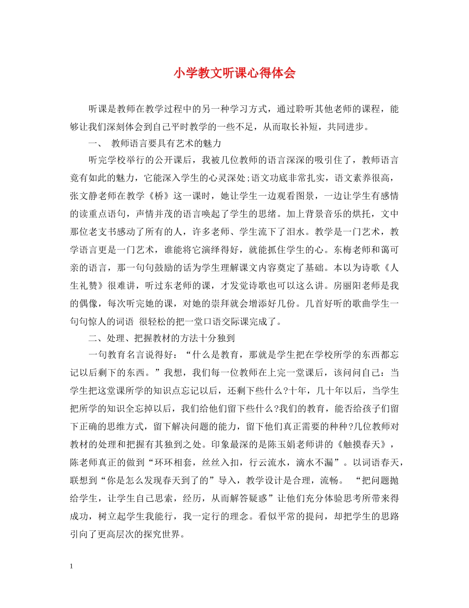 小学教文听课心得体会 _第1页