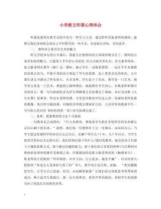 小学教文听课心得体会 