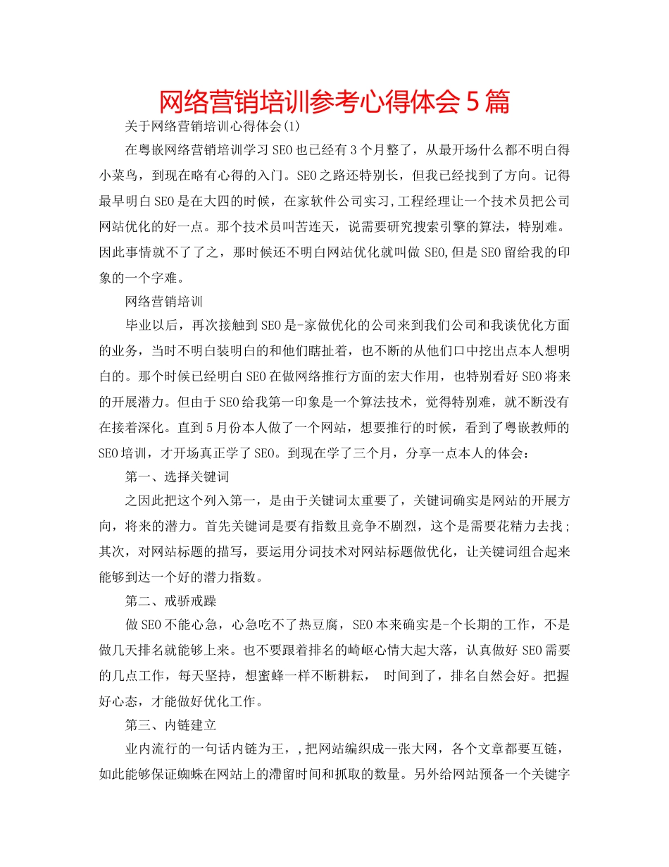 网络营销培训参考心得体会5篇 _第1页