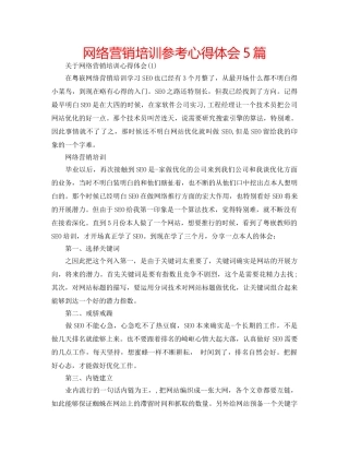 网络营销培训参考心得体会5篇 