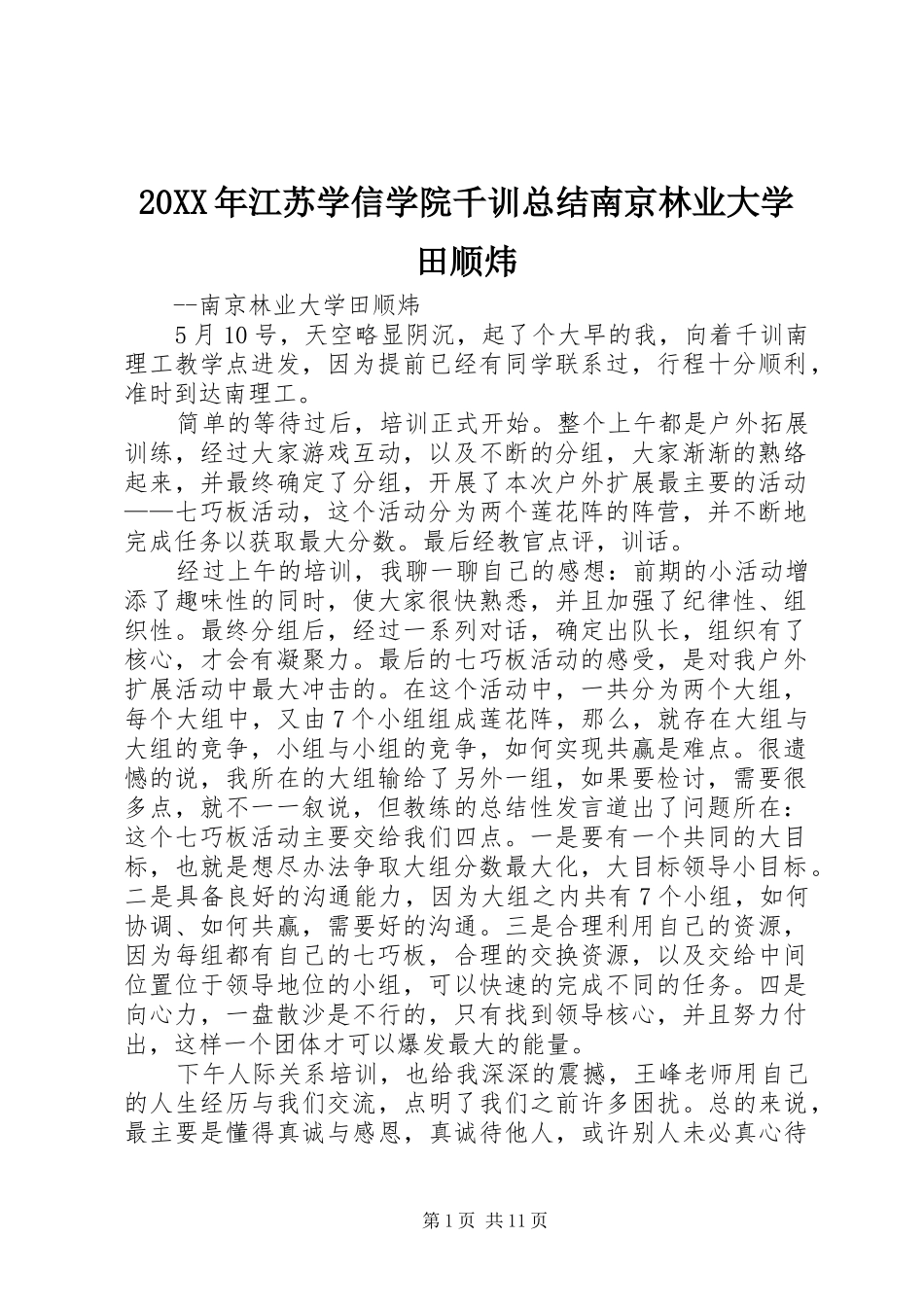 20XX年江苏学信学院千训总结南京林业大学田顺炜_第1页