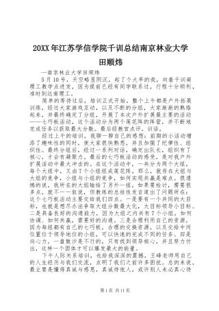 20XX年江苏学信学院千训总结南京林业大学田顺炜
