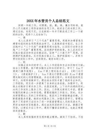 20XX年水管员个人总结范文