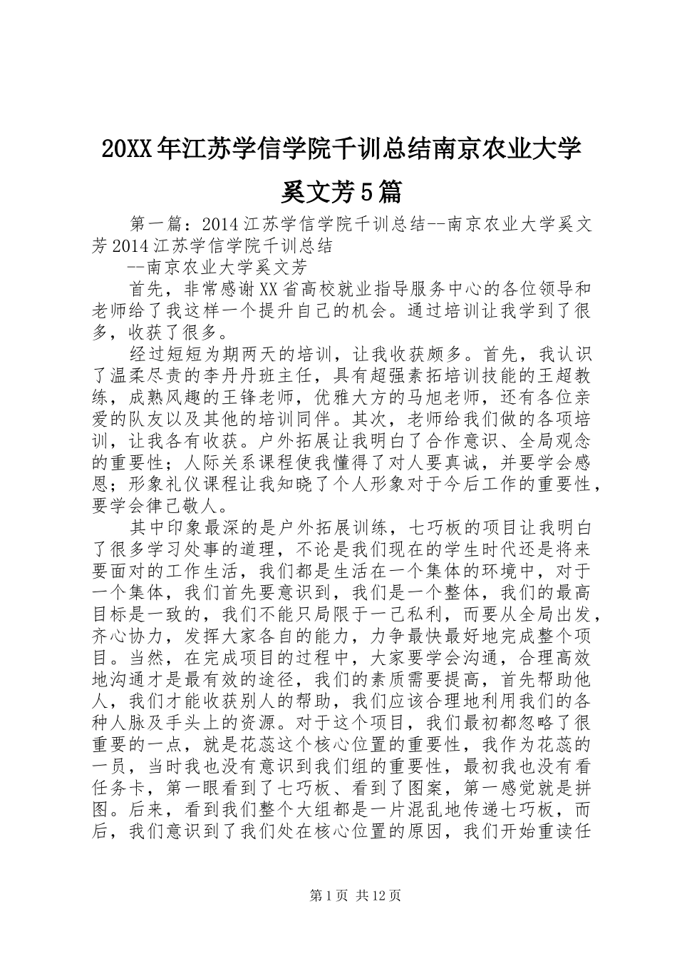 20XX年江苏学信学院千训总结南京农业大学奚文芳5篇_第1页