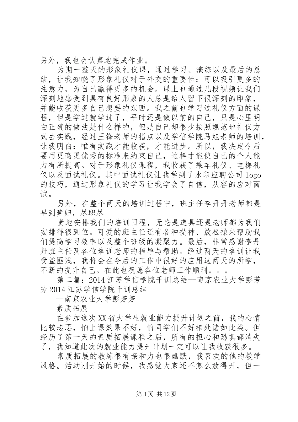 20XX年江苏学信学院千训总结南京农业大学奚文芳5篇_第3页