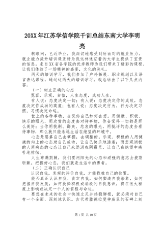 20XX年江苏学信学院千训总结东南大学李明亮