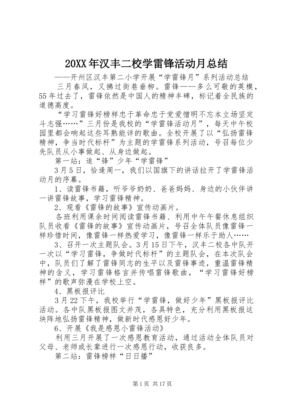 20XX年汉丰二校学雷锋活动月总结_第1页