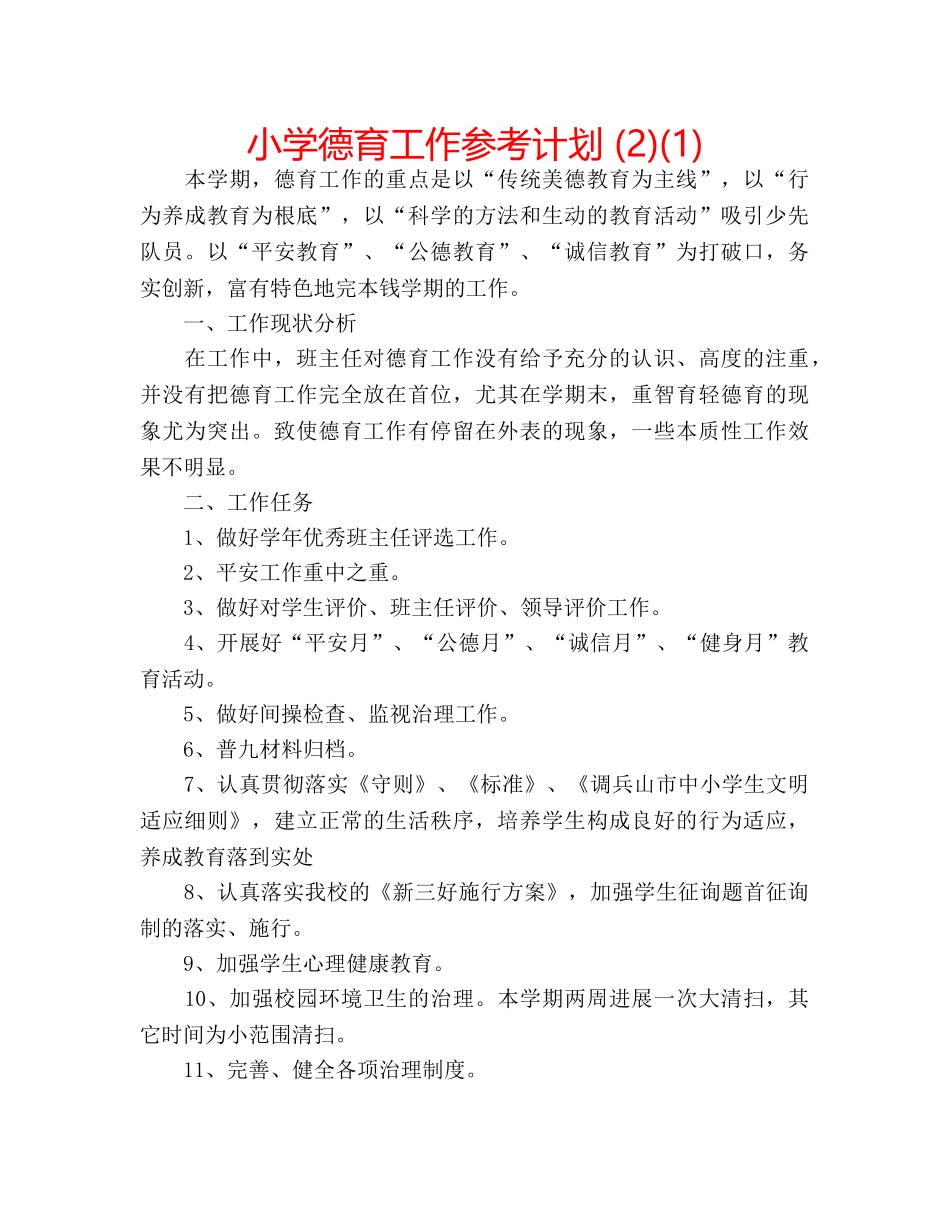 小学德育工作参考计划 (2)(1) _第1页