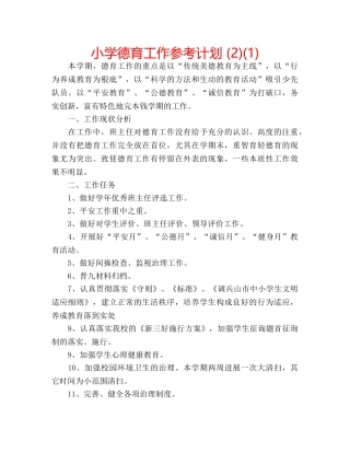 小学德育工作参考计划 (2)(1) 