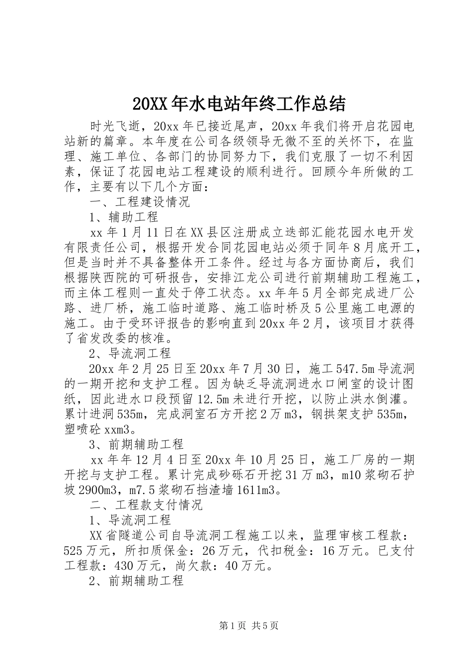 20XX年水电站年终工作总结 (5)_第1页