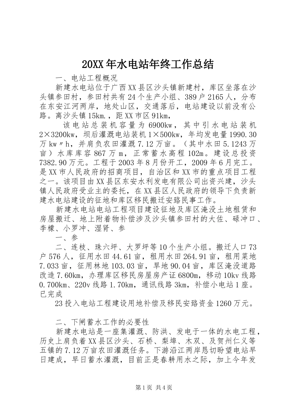 20XX年水电站年终工作总结 _第1页