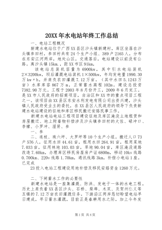 20XX年水电站年终工作总结 