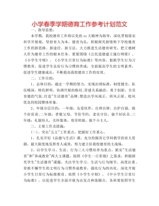 小学春季学期德育工作参考计划范文 
