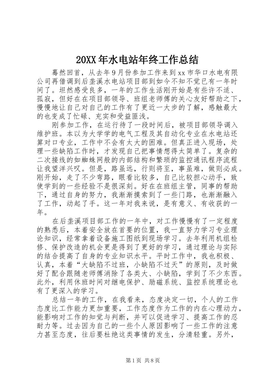 20XX年水电站年终工作总结 (6)_第1页